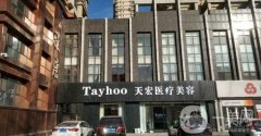2022德州天宏醫(yī)療美容門(mén)診部