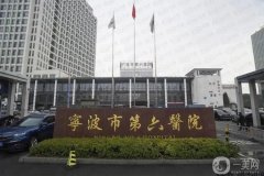 寧波公立三甲整形科室介紹盤點，【關(guān)注】*新價格明細一覽表