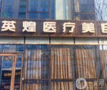 2022北京英煌醫(yī)療美容診所