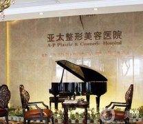 2022宜昌亞太整形美容醫(yī)院