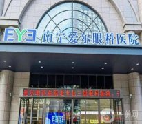 2022南寧眼科醫(yī)院介紹信息介紹發(fā)布！私立pk公立！價格公開~
