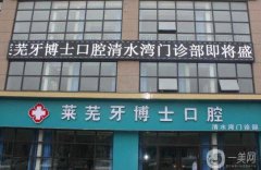 2022濟(jì)南萊蕪口腔醫(yī)院介紹！項(xiàng)目齊全、價格合理、服務(wù)到位！