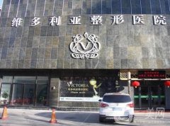 邯鄲維多利亞整形醫(yī)院