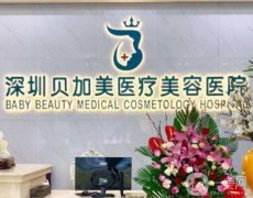 深圳貝加美醫(yī)療美容醫(yī)院