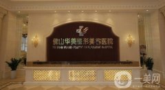 2022佛山華美整形美容醫(yī)院