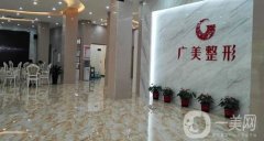 2022廣州廣美美雅醫(yī)療美容門(mén)診部