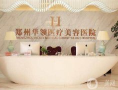 2022鄭州自體脂肪填充醫(yī)院介紹強發(fā)布！私立醫(yī)美TOP5有華領(lǐng)、天后入圍~
