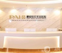 2022長沙鵬愛醫(yī)療美容醫(yī)院