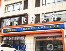 衡水唯美醫(yī)療美容門(mén)診部