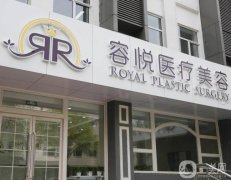 北京亞楠容悅醫(yī)療美容診所