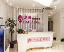 長沙貝美醫(yī)療美容醫(yī)院