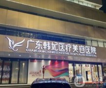 2022廣州提眉醫(yī)院？名單發(fā)布！醫(yī)美價(jià)格全新出爐~