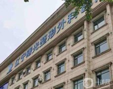 2022沈陽(yáng)臉頰填充整形美容醫(yī)院介紹！曙光、百嘉麗、杏林排？