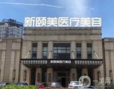 北京頤美醫(yī)療整形美容