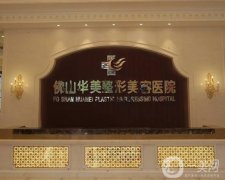 2022佛山整形醫(yī)院介紹花落誰(shuí)家？實(shí)力派機(jī)構(gòu)全獲好評(píng)！