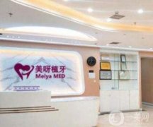 北京美呀植牙口腔