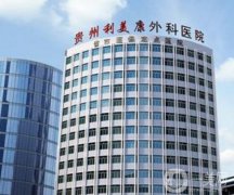 2022貴陽鼻唇溝整形美容醫(yī)院！