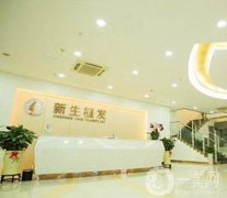 南京新生醫(yī)療美容門(mén)診部