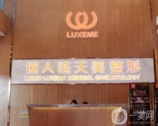 南通儷人連天美醫(yī)療美容醫(yī)院