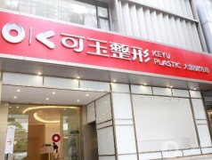 廣州可玉醫(yī)療美容門診部