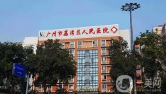 2022廣州市荔灣區(qū)人民醫(yī)院整形科