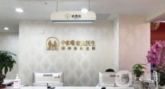 2022廣州中家醫(yī)家庭醫(yī)生整形美容醫(yī)院