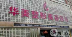 2022保定華美整形美容醫(yī)院