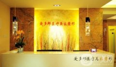 2022北京愛多邦醫(yī)療美容診所