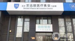 2022北京百達(dá)麗醫(yī)療美容門診部