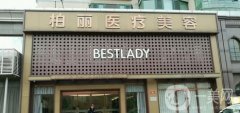 2022北京柏麗醫(yī)療美容門診部