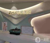 成都高新忠愛美成醫(yī)療美容門診部
