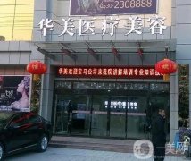 菏澤華美醫(yī)療美容門診部