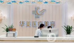 2022北京華美醫(yī)療美容門診部銅仁分公司