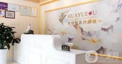 2022北京華悅府醫(yī)療美容診所