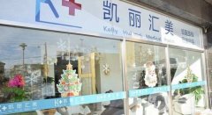 2022北京嬌美希醫(yī)療科技凱麗匯美醫(yī)療美容診所
