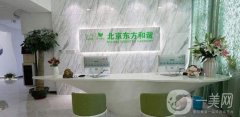 2022北京東方和諧醫(yī)療美容診所（眼部整形案例）