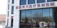 2022承德美天醫(yī)療美容醫(yī)院