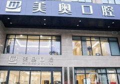 浙江美奧口腔門診部杭州學(xué)院路口腔門診部