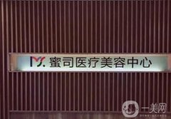 武漢蜜司醫(yī)療美容門診部