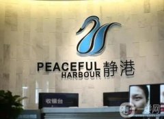 杭州靜港醫(yī)療美容醫(yī)院