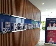 杭州同榮麗格醫(yī)療美容門診部