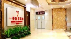 2022武漢一美醫(yī)療美容門診部