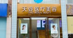2022成都恒博天姿醫(yī)療美容門診部