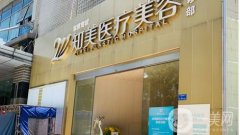 2022東莞南城知美醫(yī)療美容門(mén)診