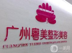 廣州利美康粵美醫(yī)療美容整形醫(yī)院