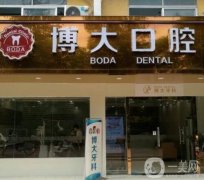 昭通西南博大口腔醫(yī)院