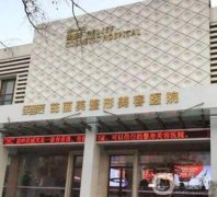2022臺(tái)州整形醫(yī)院介紹信息介紹全新發(fā)布！名次有變化！價(jià)格也明了