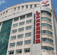 2022沈陽正規(guī)的整容醫(yī)院介紹