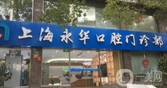2022上海永華口腔門(mén)診部