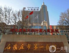 2022石家莊美容整形醫(yī)院信息介紹？前發(fā)布！公立奪得頭籌